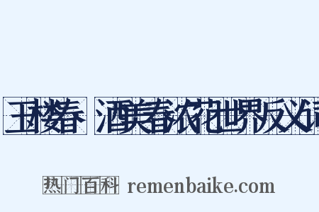 玉楼春·酒美春浓花世界反义词是什么意思的图片